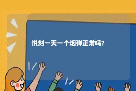 悦刻一天一个烟弹正常吗�？ 